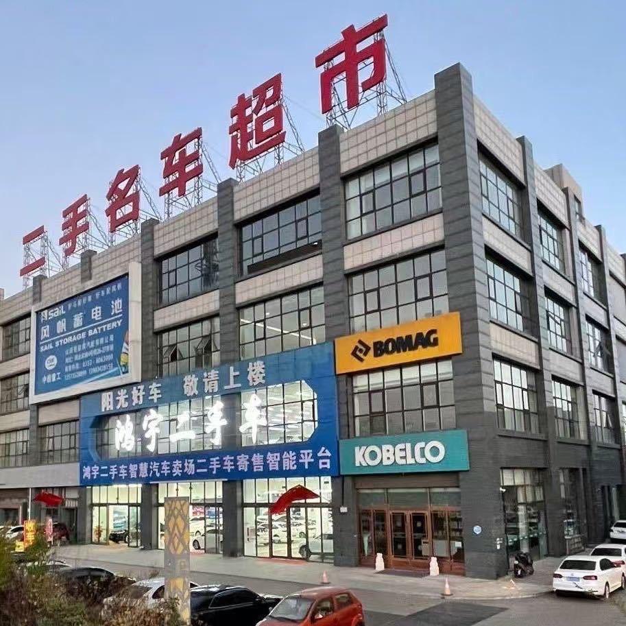 鸿宇二手车