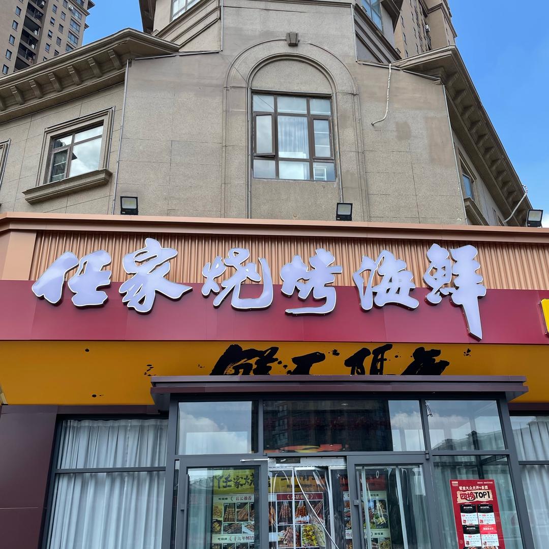 任家烧烤（放福利）