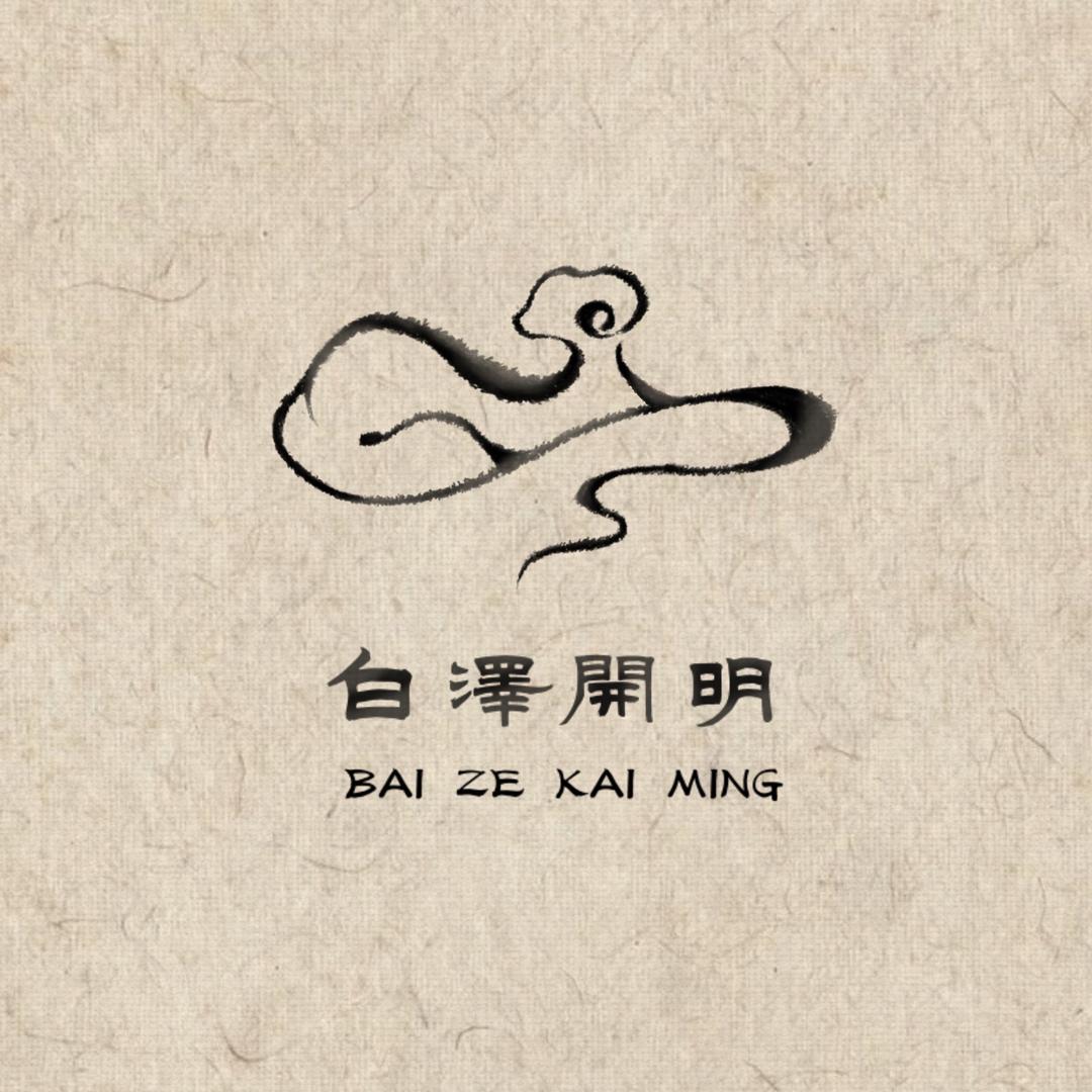 白泽开明