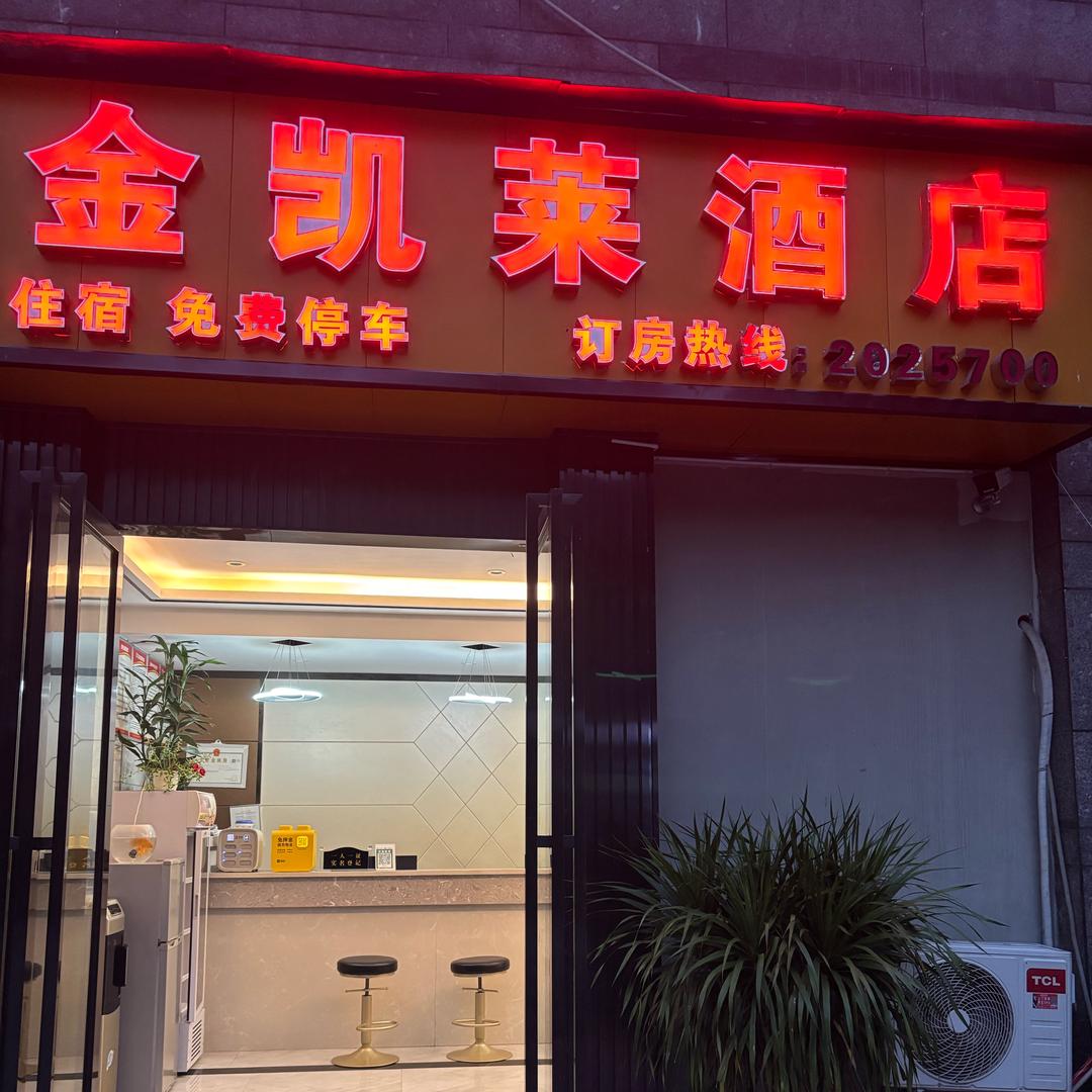 人生入梦．临港、金凯莱酒店欢迎您👏👏