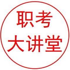 职考大讲堂