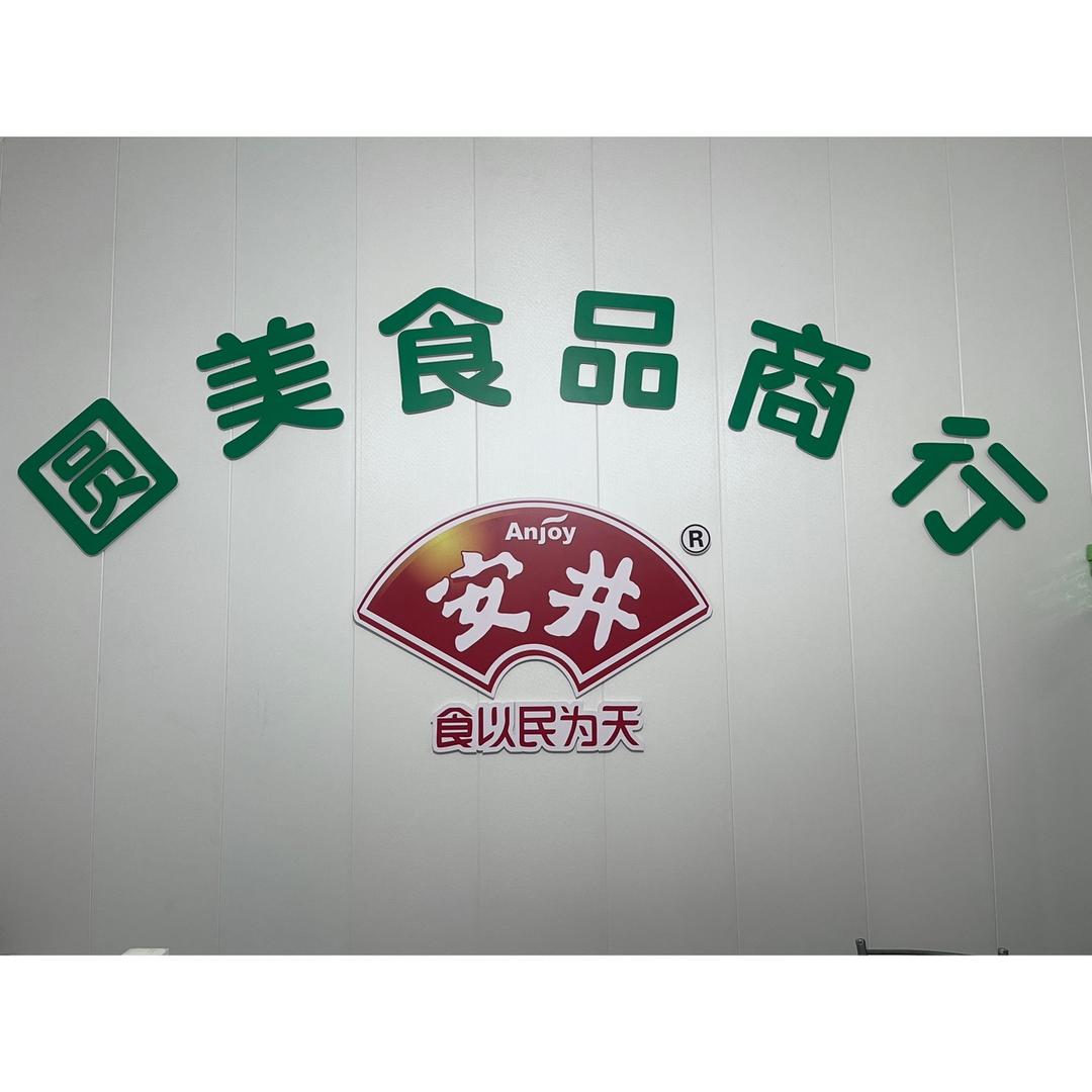 白水圆美食品商行