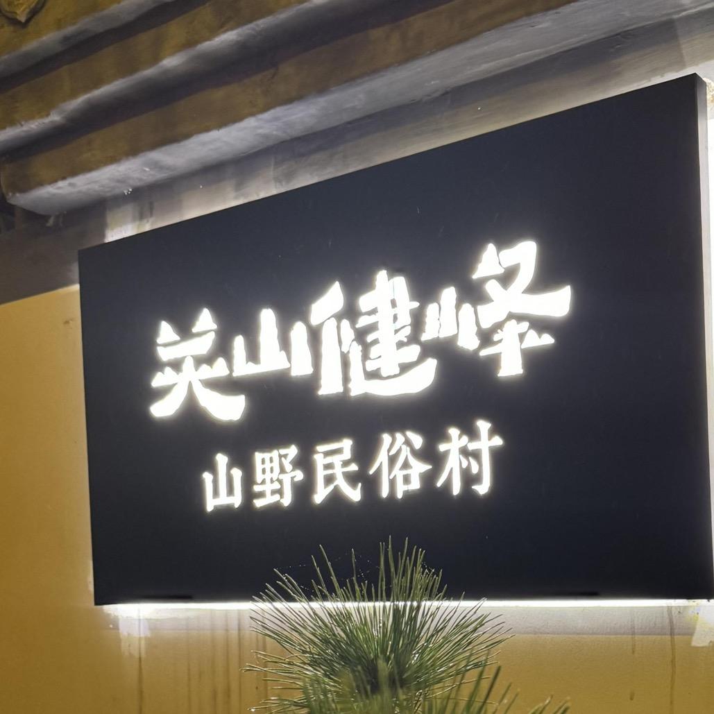 关山健峰现代农庄