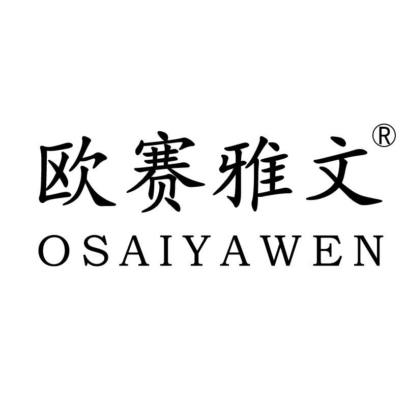 欧赛雅文官方旗舰店