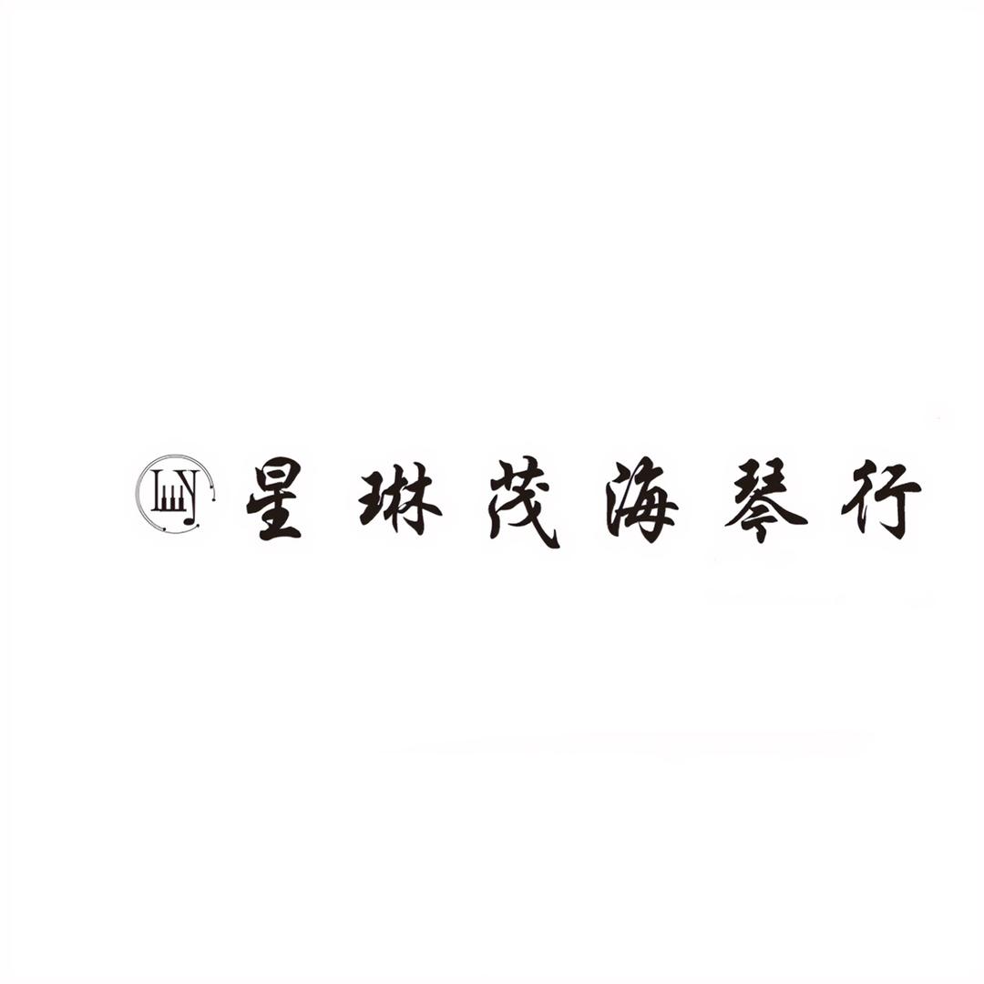 星琳茂海琴行（开播号）🎹