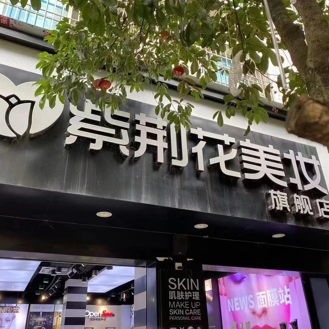 紫云县紫荆花护肤体验店