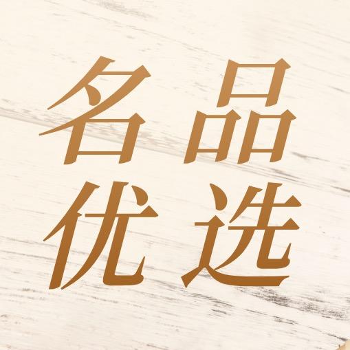 名品优选