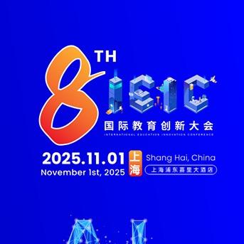 IEIC国际教育创新大会
