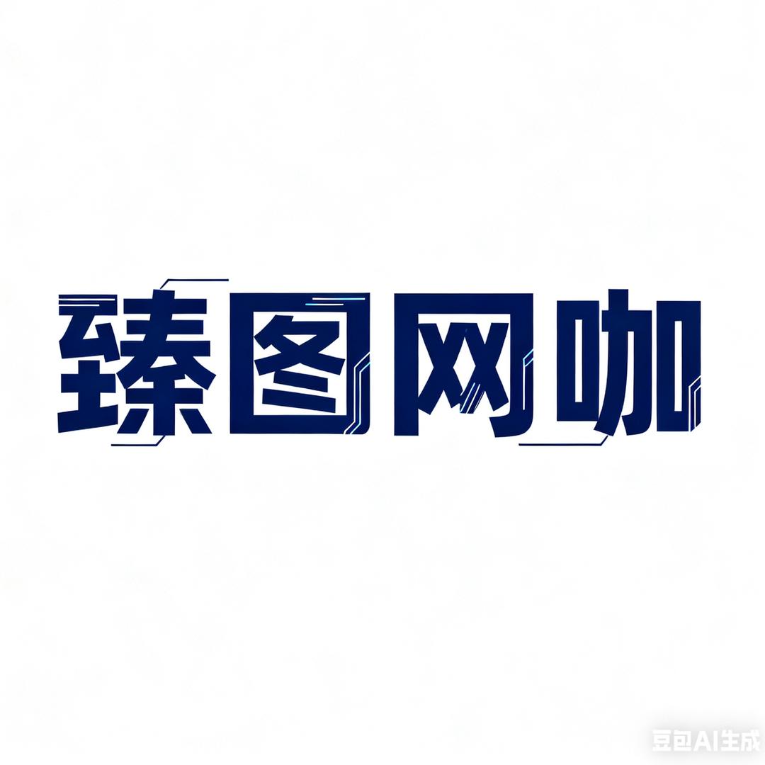 臻图网咖官方号