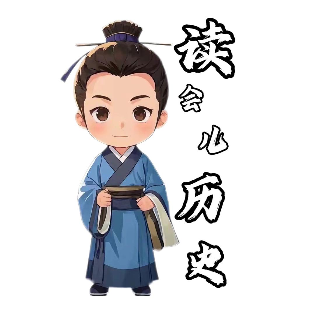 读会儿历史