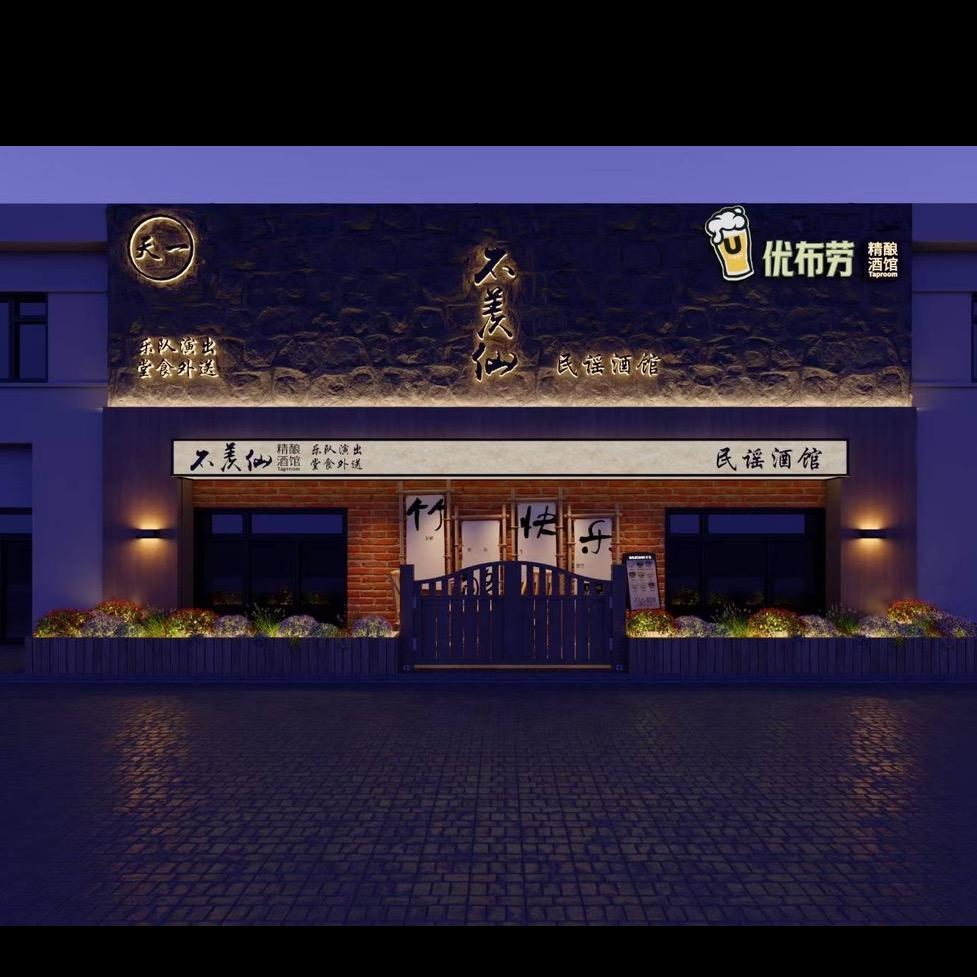 乌兰浩特天一不羡仙精酿酒馆官方号