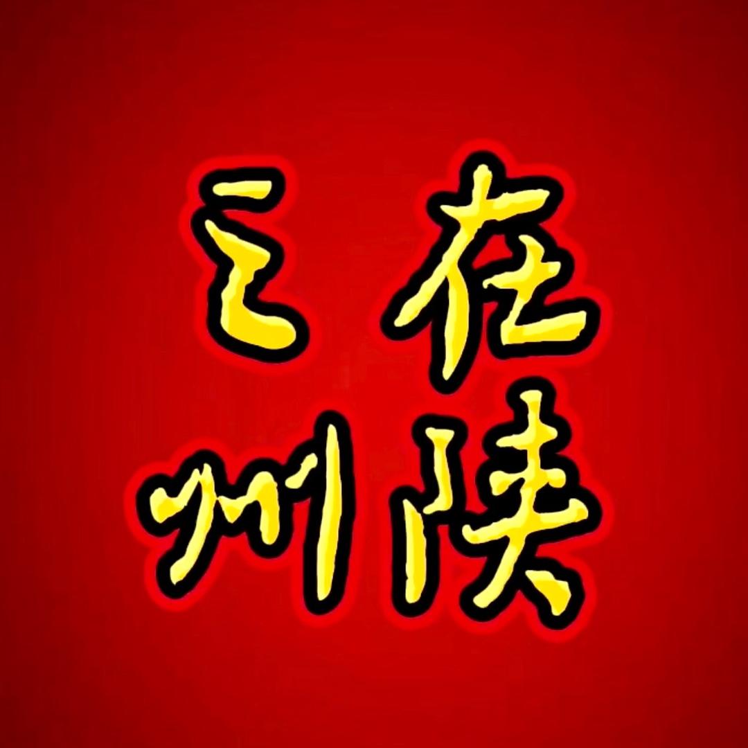 在陕之州