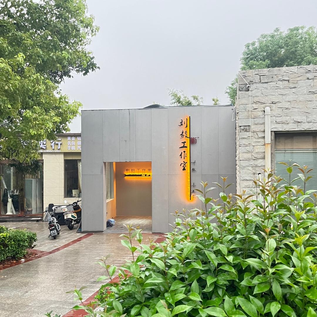@刘毅工作室
