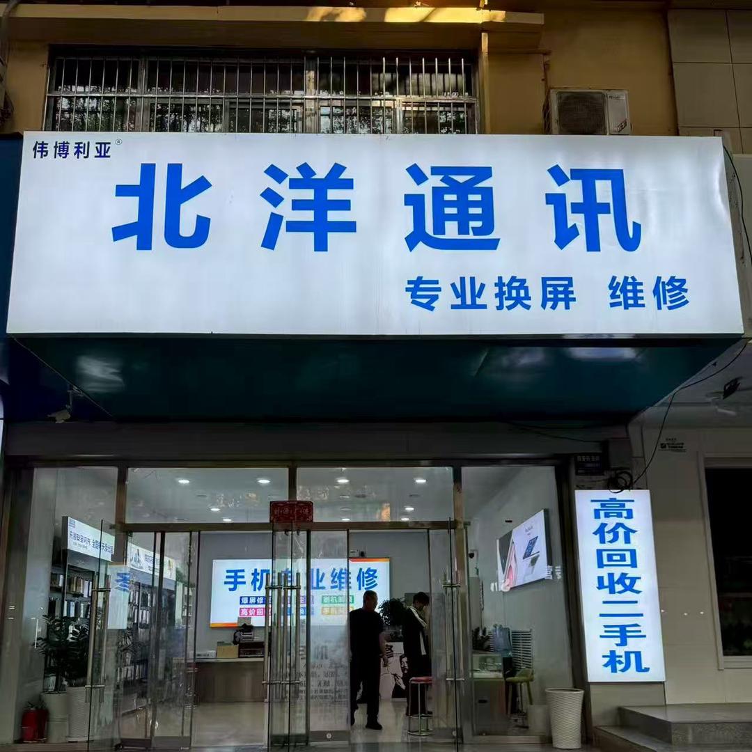 伟博利亚手机数码（宝鸡市北洋通讯）