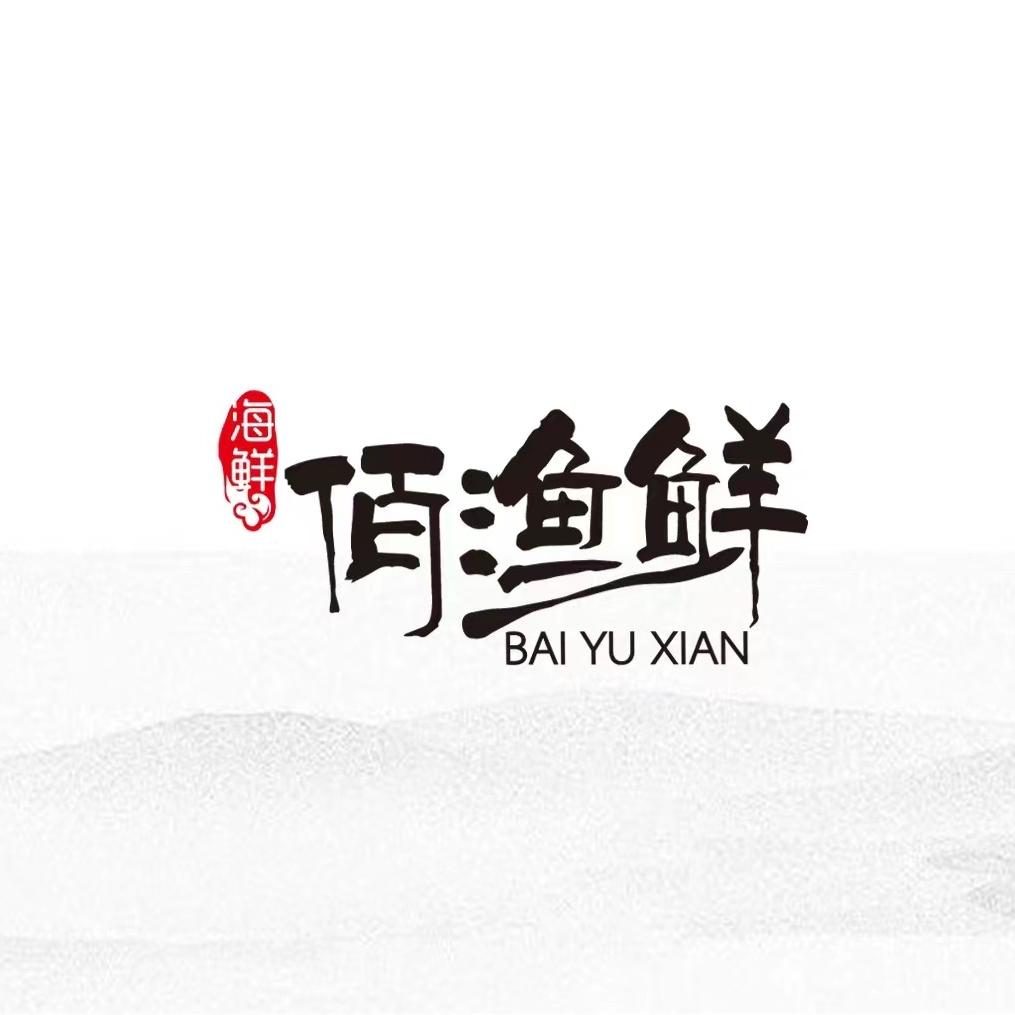 舟山市佰渔鲜海鲜水产