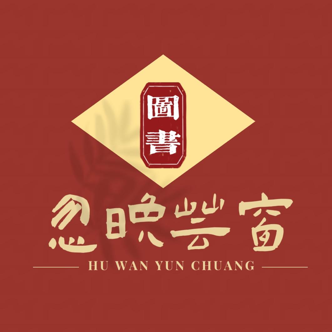 忽晚芸窗