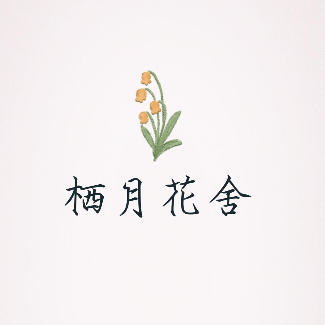 栖月花舍