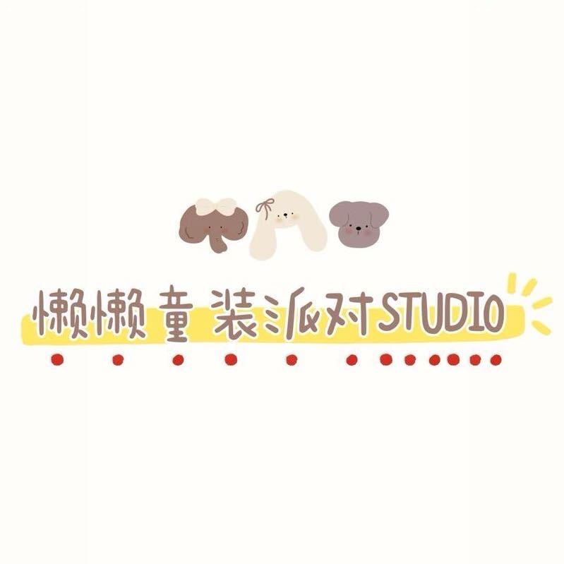 懒懒童装派对Studio