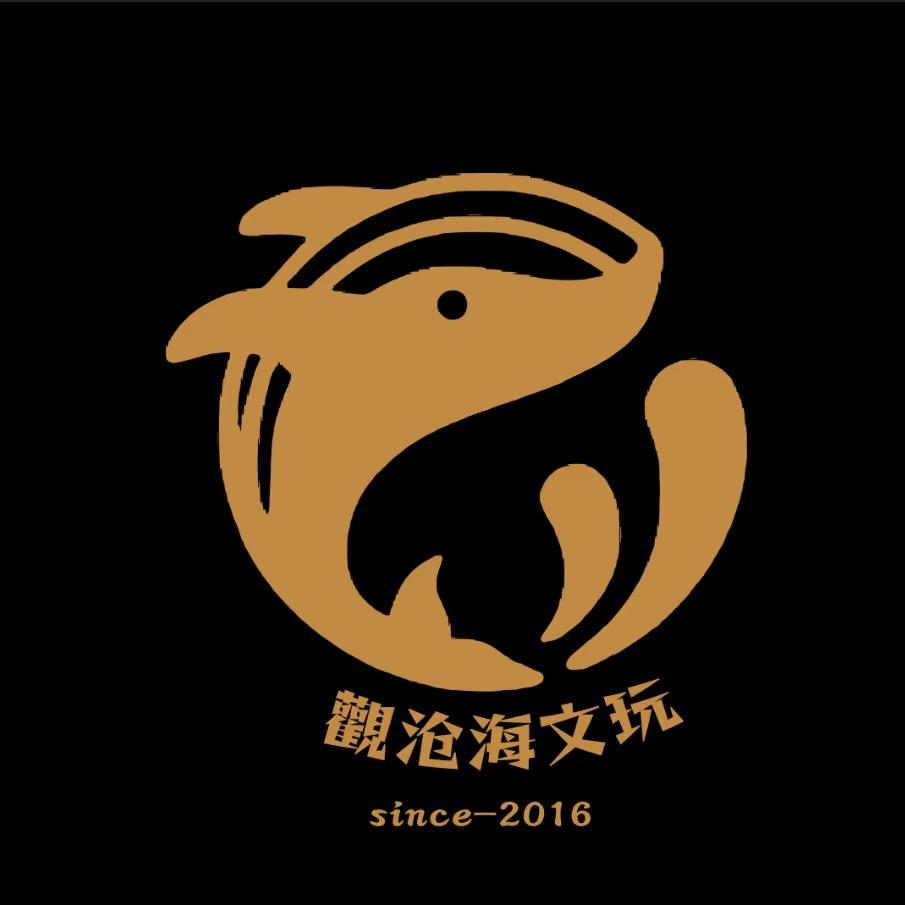 觀沧海文玩
