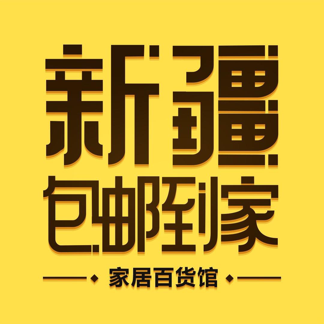 新疆包邮到家百货