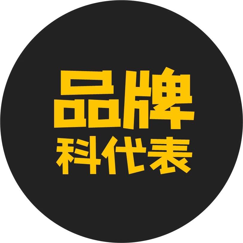 品牌科代表