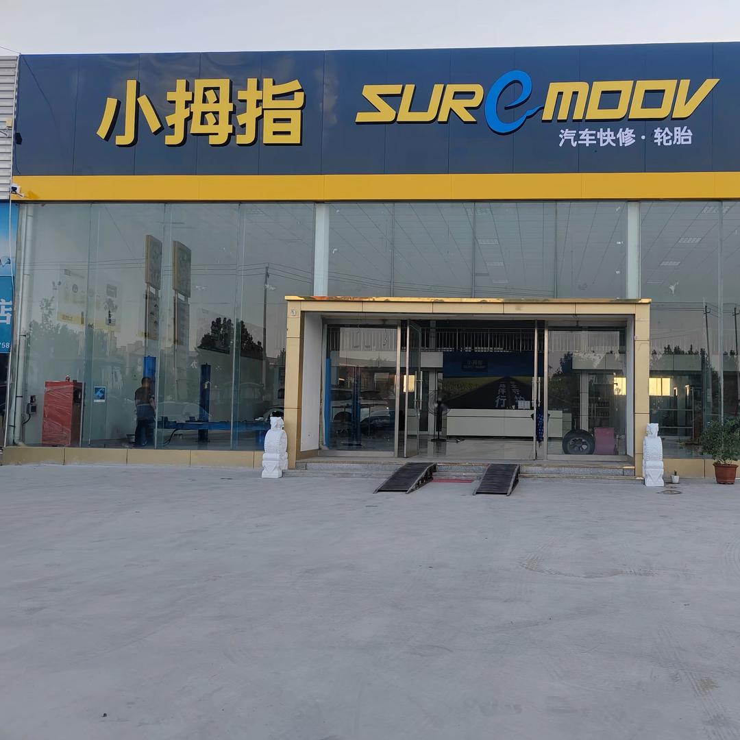 小拇指汽修惠民店