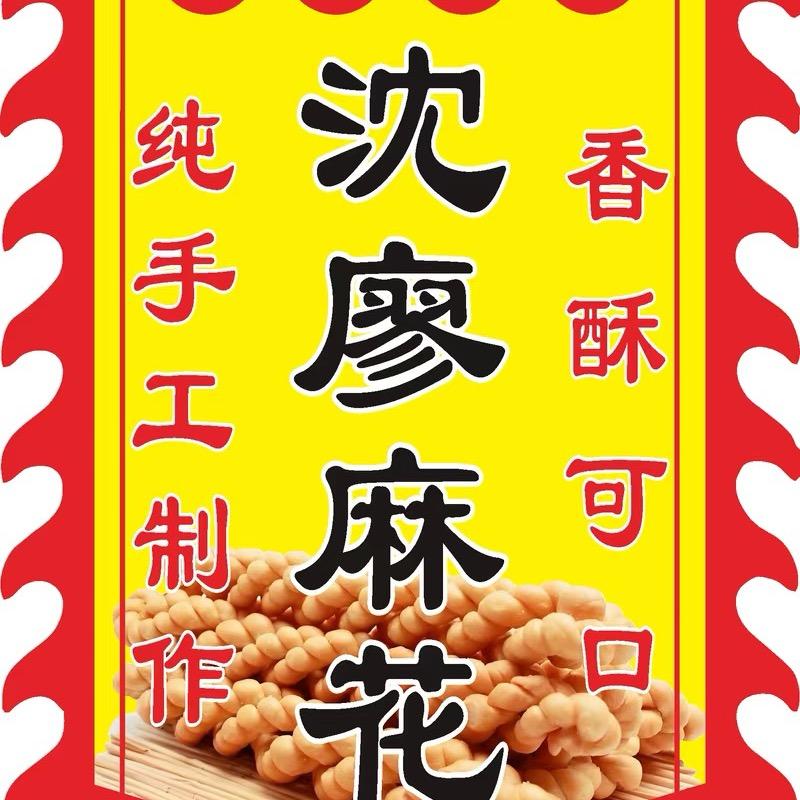 沈廖街香酥麻花