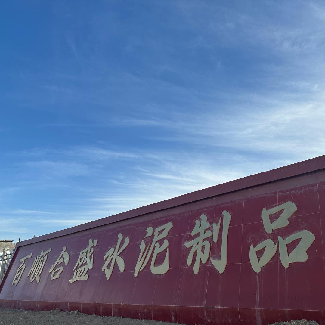 和田百顺合盛水泥制品有限公司