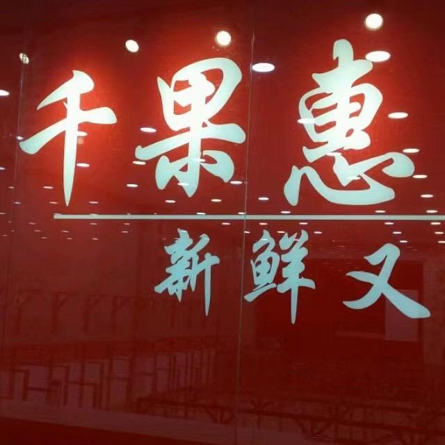 千果惠