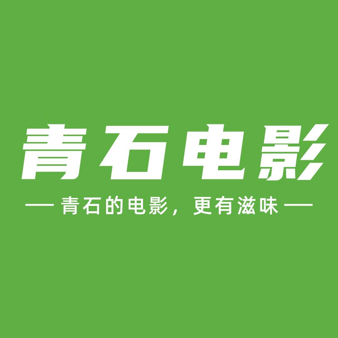 青石电影