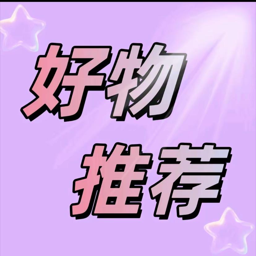 心动好物耶