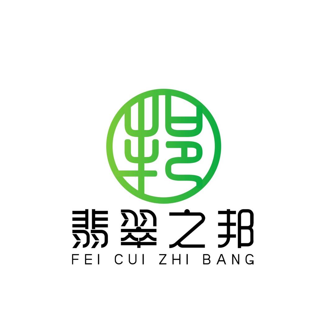翡翠之邦