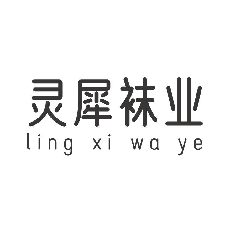 灵犀袜业店铺