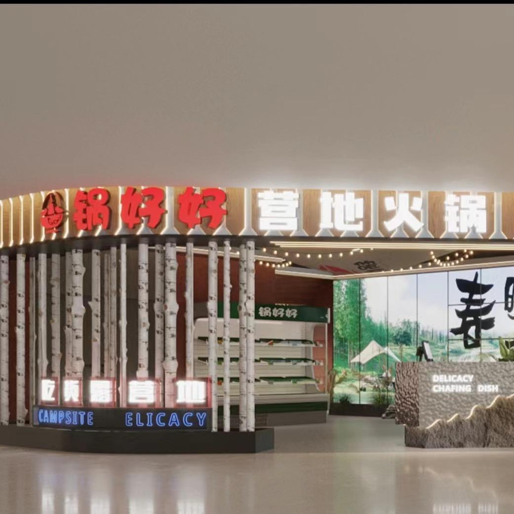安福锅好好营地火锅