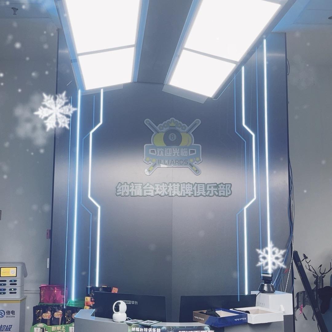 纳福台球棋牌台球室