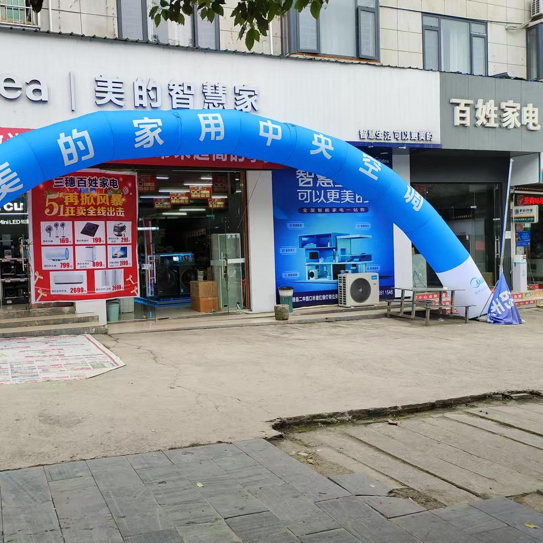 三穗百姓家电