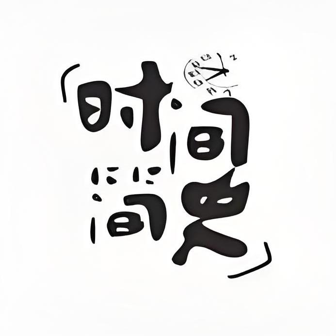 时间简史