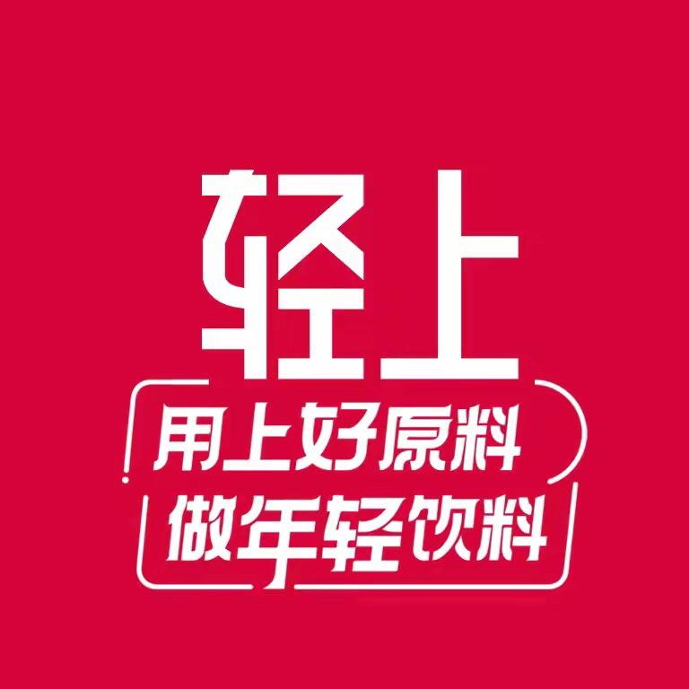 轻上官方饮品店