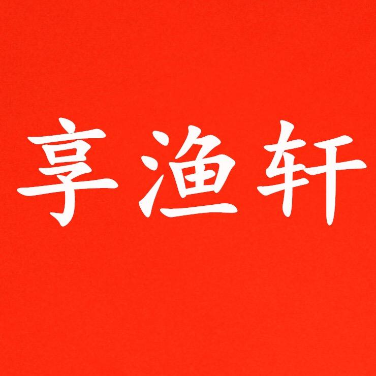 享渔轩渔具