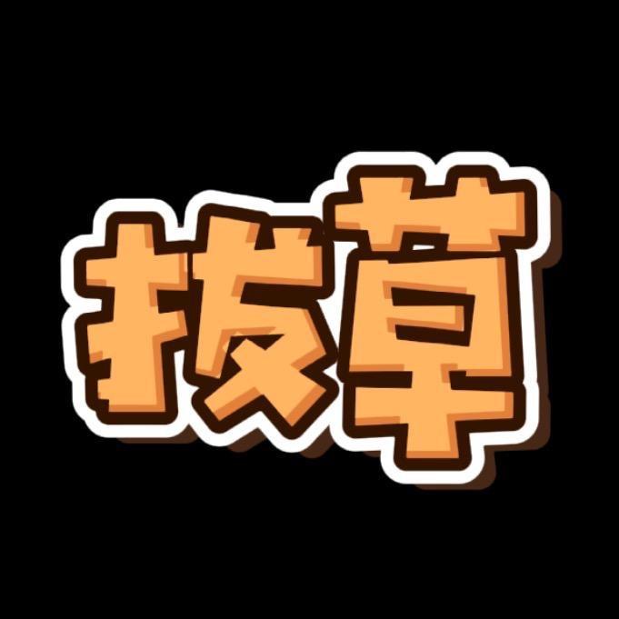 拔草委员会（172测评）