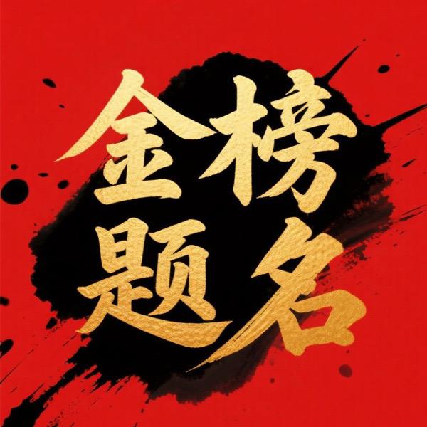 书中自有黄金屋