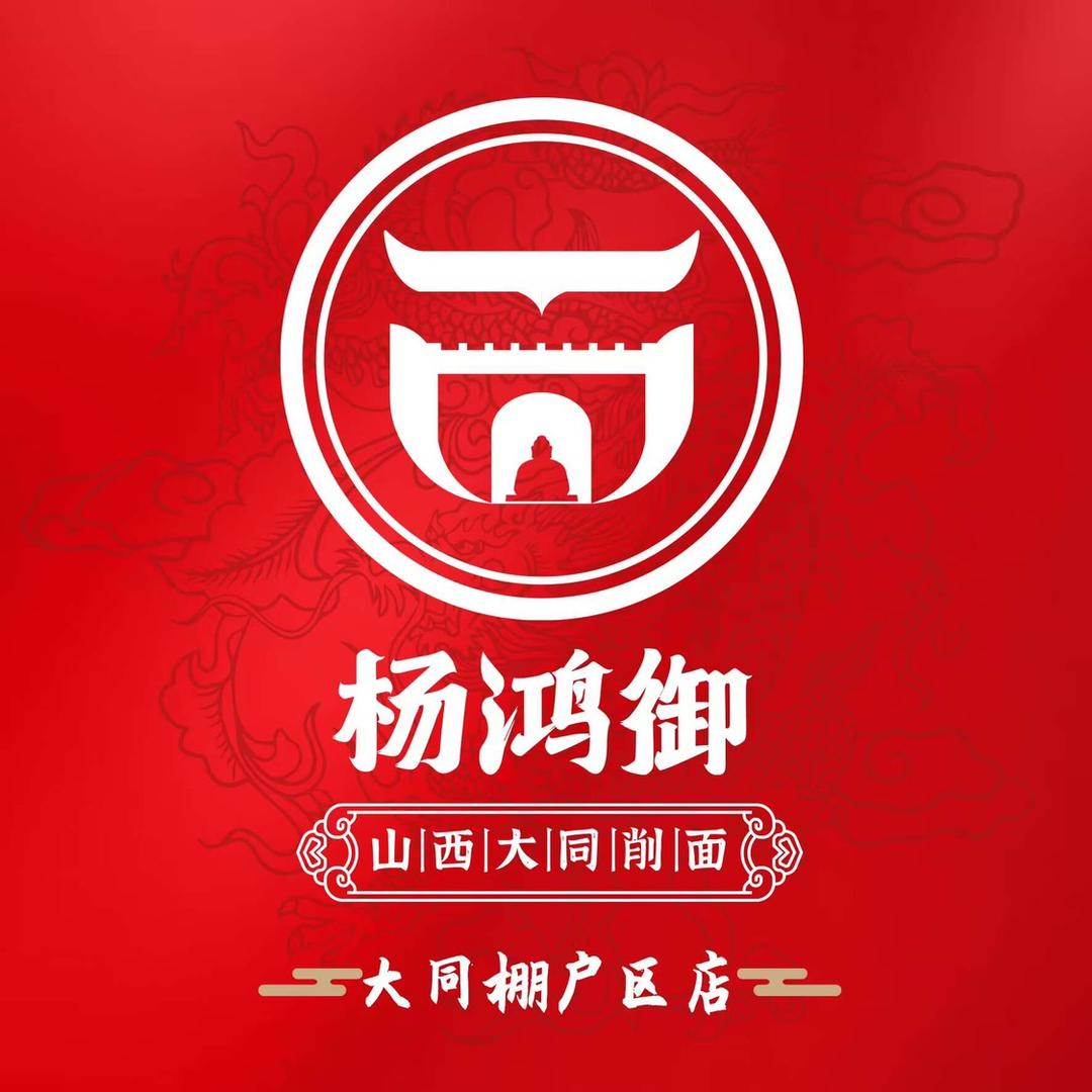 杨鸿御大同削面（棚户店）