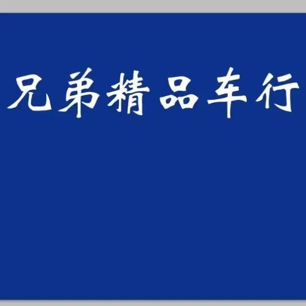兄弟车行-小孟