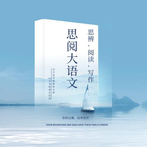 山西思阅语文-学练营