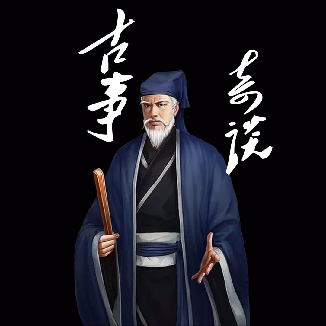 古事奇谈-民间奇人异事