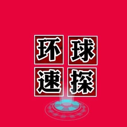 环球速探