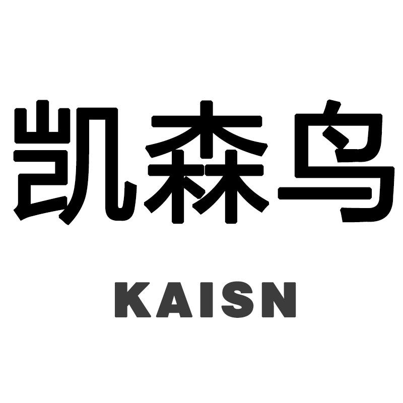 凯森鸟男装