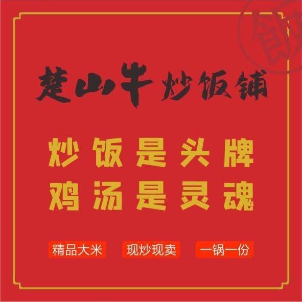 楚山牛炒饭铺