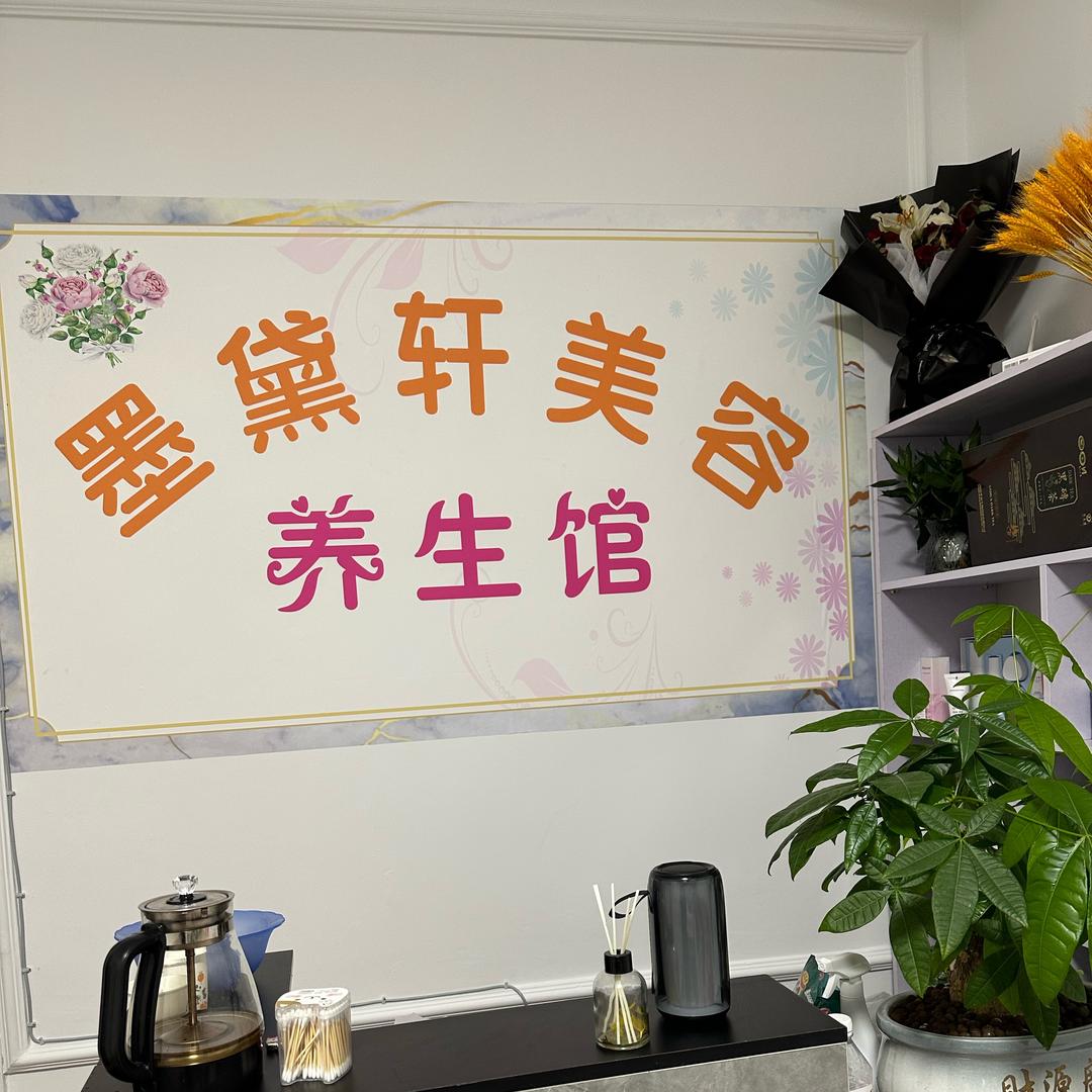 墨黛轩美容