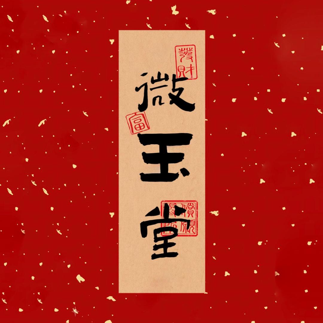 微玉堂